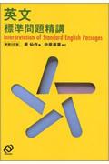 英文標準問題精講 新装改訂版