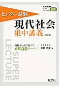 センター試験現代社会集中講義