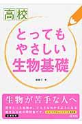 高校とってもやさしい生物基礎