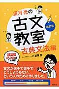 望月光の古文教室古典文法編 古典文法編 改訂版
