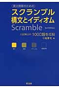 スクランブル構文とイディオム