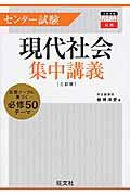 センター試験現代社会集中講義