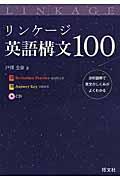 リンケージ英語構文100