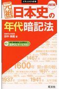 元祖日本史の年代暗記法