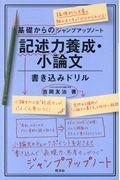 基礎からのジャンプアップノート記述力養成・小論文書き込みドリル