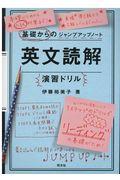 基礎からのジャンプアップノート英文読解演習ドリル