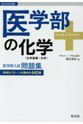 医学部受験　医学部の化学［化学基礎・化学］