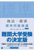 政治・経済標準問題精講