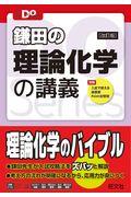 鎌田の理論化学の講義