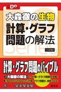 大森徹の生物計算・グラフ問題の解法