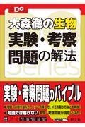 大森徹の生物実験・考察問題の解法