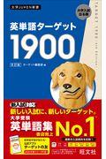 英単語ターゲット１９００