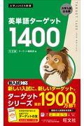 英単語ターゲット１４００