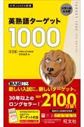 英熟語ターゲット１０００