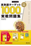 英熟語ターゲット１０００実戦問題集