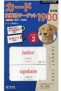 カード英単語ターゲット１９００