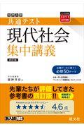 大学入試共通テスト現代社会集中講義