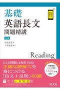 基礎英語長文問題精講