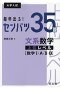 毎年出る！センバツ３５題　文系数学上位レベル［数学１・Ａ・２・Ｂ］