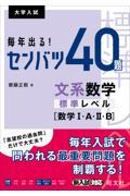 毎年出る！センバツ４０題　文系数学標準レベル［数学１・Ａ・２・Ｂ］