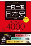 一問一答日本史ターゲット４０００