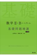 数学２・Ｂ＋ベクトル基礎問題精講