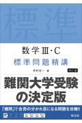 数学３・Ｃ標準問題精講