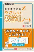 やさしい数学1ノート 三訂版