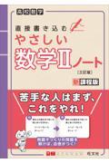 高校数学直接書き込むやさしい数学２ノート