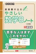 高校数学直接書き込むやさしい数学Ｂノート