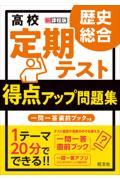 高校定期テスト得点アップ問題集　歴史総合