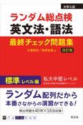 ランダム総点検英文法・語法最終チェック問題集　標準レベル編