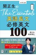 関正生のＴｈｅ　Ｅｓｓｅｎｔｉａｌｓ英語長文必修英文１００