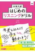 大学入試はじめのリスニングドリル