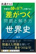 共通テスト受験生の５０％以下しか解けない「差がつく」問題と解き方　世界史