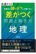 共通テスト受験生の５０％以下しか解けない「差がつく」問題と解き方　地理