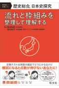 歴史総合、日本史探究　流れと枠組みを整理して理解する