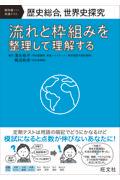 歴史総合、世界史探究　流れと枠組みを整理して理解する