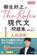 柳生好之のＴｈｅ　Ｒｕｌｅｓ現代文問題集