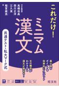 共通テスト・私大マーク式　これだけ！ミニマム漢文