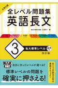 大学入試全レベル問題集英語長文