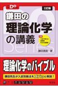 鎌田の理論化学の講義