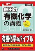 鎌田の有機化学の講義