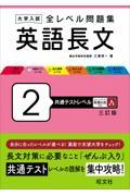 大学入試全レベル問題集英語長文