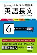 大学入試全レベル問題集英語長文