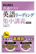 大学入試共通テスト英語リーディング集中講義