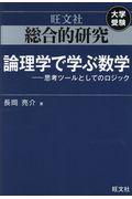 総合的研究論理学で学ぶ数学 / 思考ツールとしてのロジック