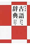 旺文社古語辞典 第10版増補版 〔池田和臣〕,〔山本真吾〕〔増補版監修〕