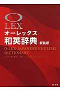オーレックス和英辞典