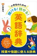 小学生のための聞ける！話せる！英語辞典